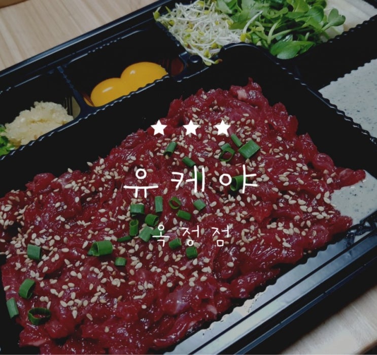  [옥정동맛집] 회식하기 딱좋은 육회맛집 "유케야"