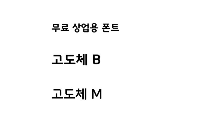  창업자를 생각하며 만든 그 서체, 고도체