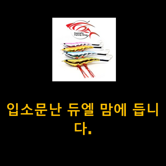 입소문난 듀엘 맘에 듭니다. 입소문난 듀엘 맘에 듭니다.