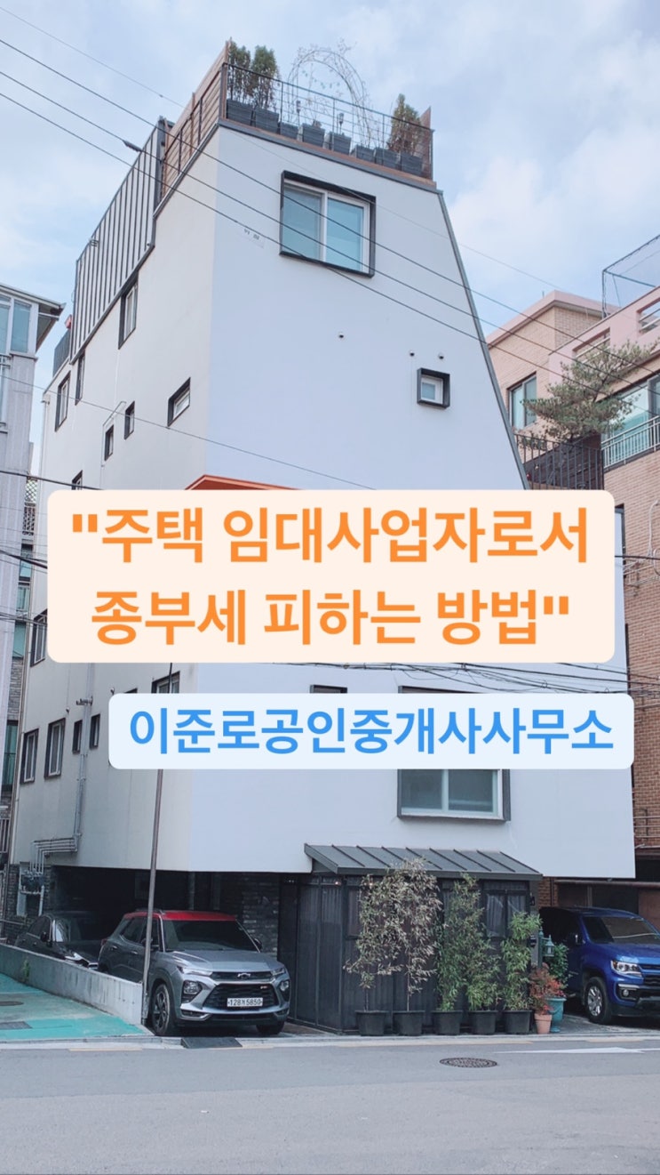  "주택 임대사업자로서 종부세 피하는 방법"- 주택임대사업자자동말소,임대사업자종부세합산