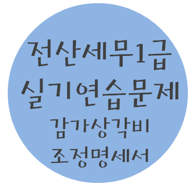  전산세무 1급 실기연습문제 - 8. 감가상각비 조정 명세서 등