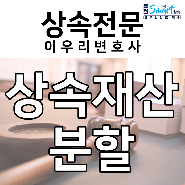  특별수익 입증, 토지를 모두 받아낸 상속재산분할 사례