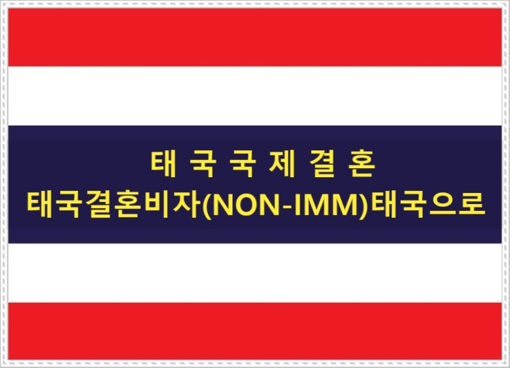 태국국제결혼 태국결혼비자(NON-IMM) 허가와 입국허가서(COE) 온라인 신청방법(11월27일 온라인신청으로 변경)