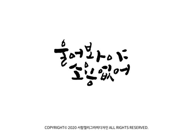  [캘리그라피디자인] 새해맞이/의식의 흐름/슬로건 :: 서함캘리그라피디자인