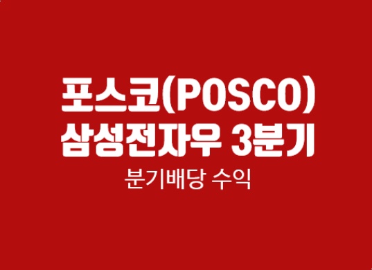 포스코(POSCO), 삼성전자 우선주 3분기 분기배당 수익(배당투자 유의사항)