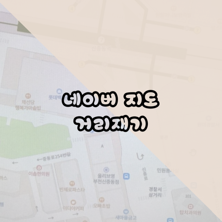  네이버지도 거리재기 정말 쉽네