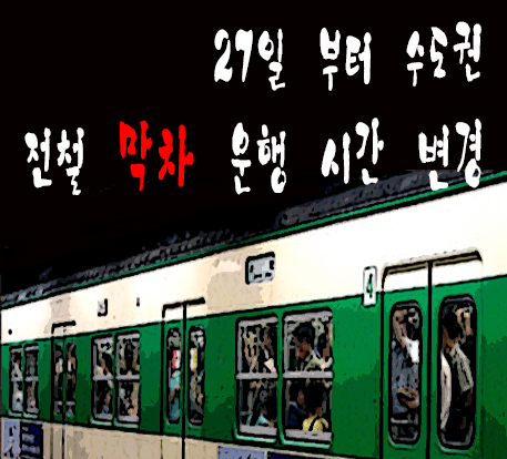  27일 부터 수도권 부터 전철 막차 운행 시간 변경