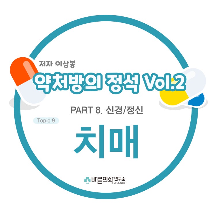  [약처방의 정석] 신경/정신:치매-알츠하이머 원인/약물 /Donepezil/Donepezil/Galantamine/Memantine/치료/부작용