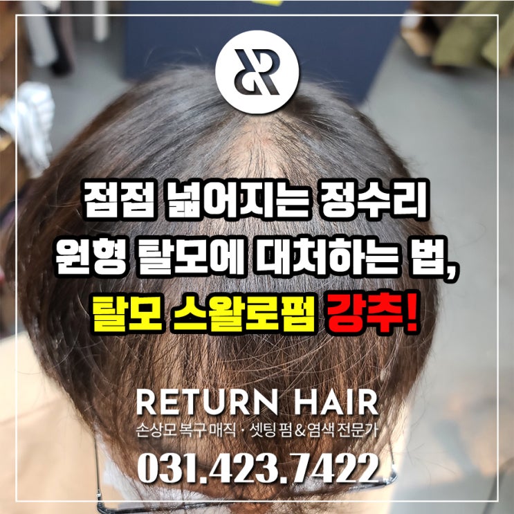  남자 정수리 원형탈모 커버펌 파마를 하러 의왕 내손동에서 미용실 방문하셨습니다.
