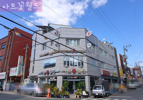  [사상 꽃집]아트꽃월드 매장 외관2(감전동 꽃집 부산 꽃집 부산전문장례식장 근처 꽃집 삼신전문장례식장 근처 꽃집)