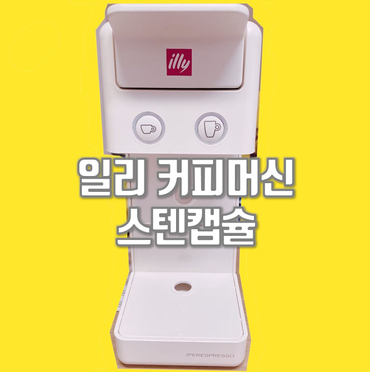  일리커피머신 스텐캡슐 실사용기(플라스틱줄이기)