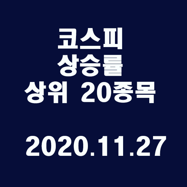 코스피 상승률 상위 20종목/2020.11.27