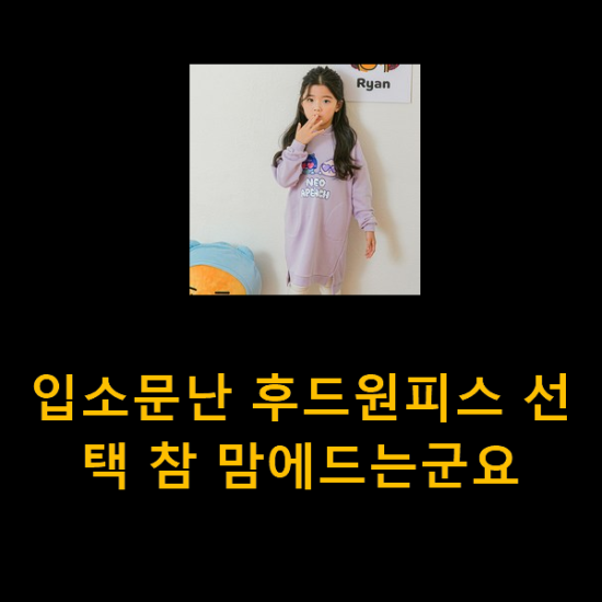 입소문난 후드원피스 선택 참 맘에드는군요