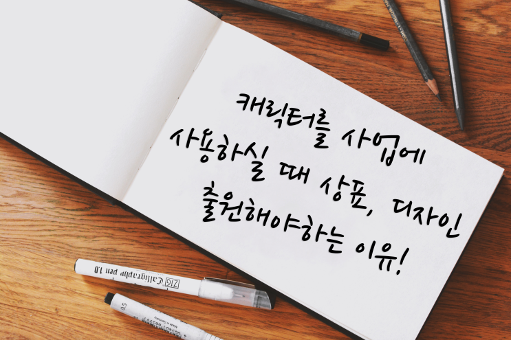  캐릭터 마케팅, 상표, 디자인 출원 하셔야하는 이유!(feat. 펭수사건)