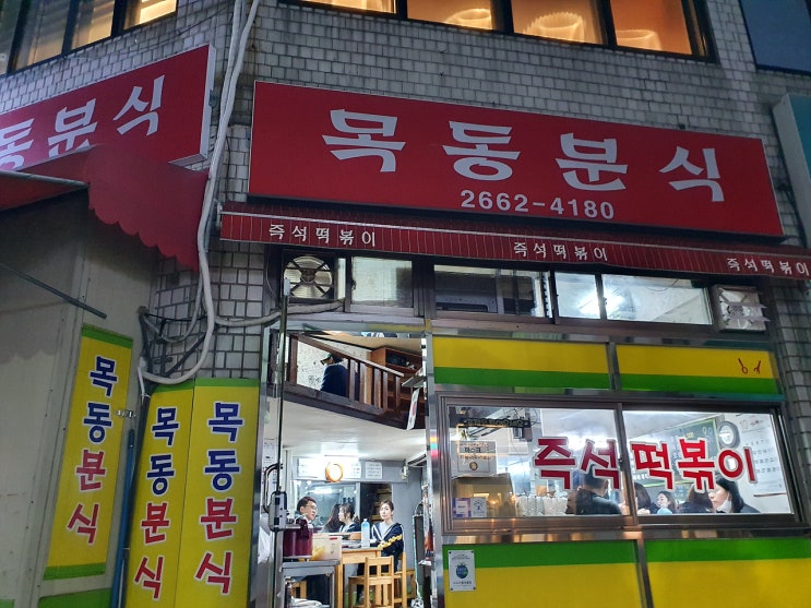 우장산역 즉석떡볶이 맛집::목동분식 가격도 싸요