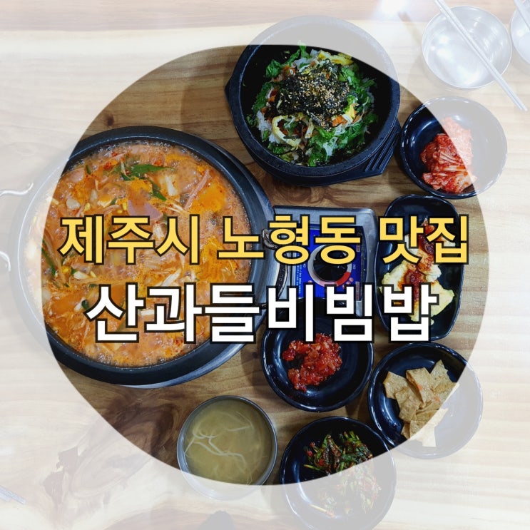  제주시 노형동 맛집 산과들비빔밥