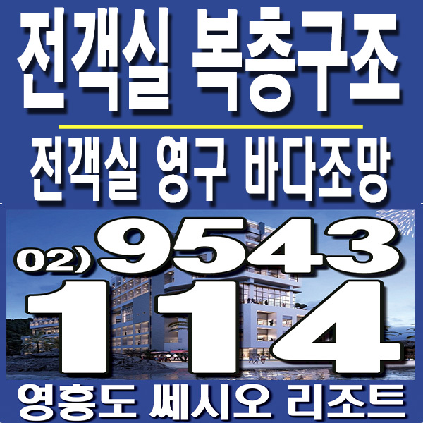  영흥도 쎄시오 리조트 분양안내