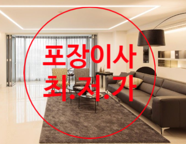  포항 경주 안동 구미 포장이사 최저가는 이삿짐센터가격비교