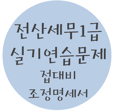  전산세무 1급 실기연습문제 - 7. 접대비 조정명세서
