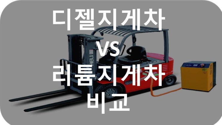  디젤지게차(엔진지게차)VS리튬지게차(리튬인산철배터리) 유지비용 비교 -HELI-헬리지게차
