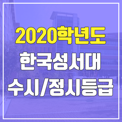 한국성서대학교 수시등급 / 정시등급 (2020, 예비번호)