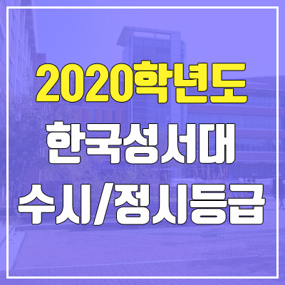 한국성서대학교 수시등급 / 정시등급 (2020, 예비번호) 한국성서대학교 수시등급 / 정시등급 (2020, 예비번호)
