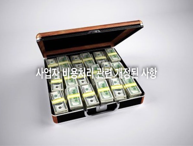  사업자 비용처리 관련 개정된 사항