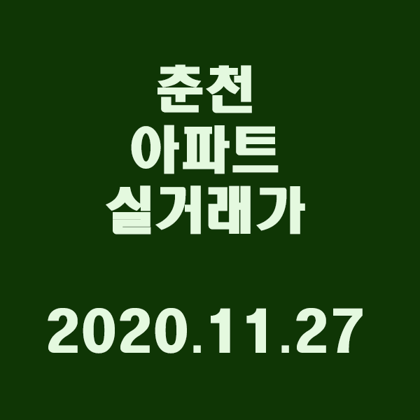 강원도 춘천시 실거래 내역/2020.11.27