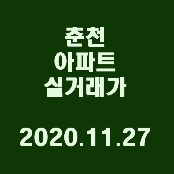 강원도 춘천시 실거래 내역/2020.11.27