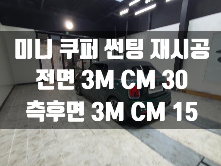  미니 쿠퍼 시인성이 안좋으면 썬팅재시공 해야죠!