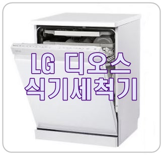  LG 디오스 식기세척기 12인용을 선택해야 하는 이유!