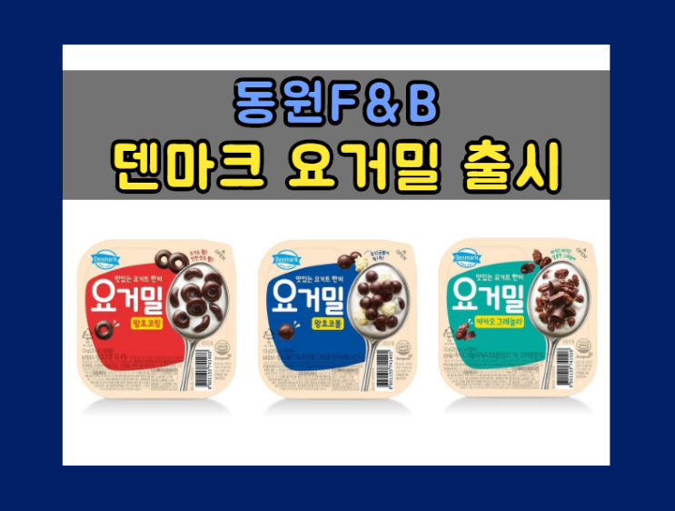 동원F&B, 바삭한 토핑 더한 식사대용 요거트 ‘덴마크 요거밀’ 3종 출시
