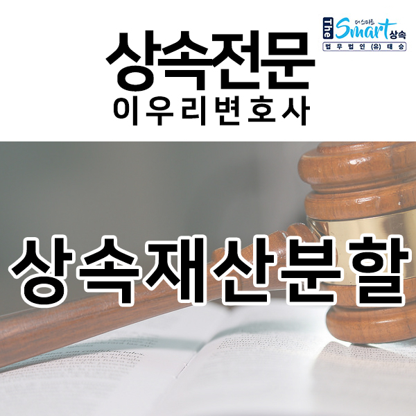  미성년자 상속인이 있을 때, 상속재산분할 협의