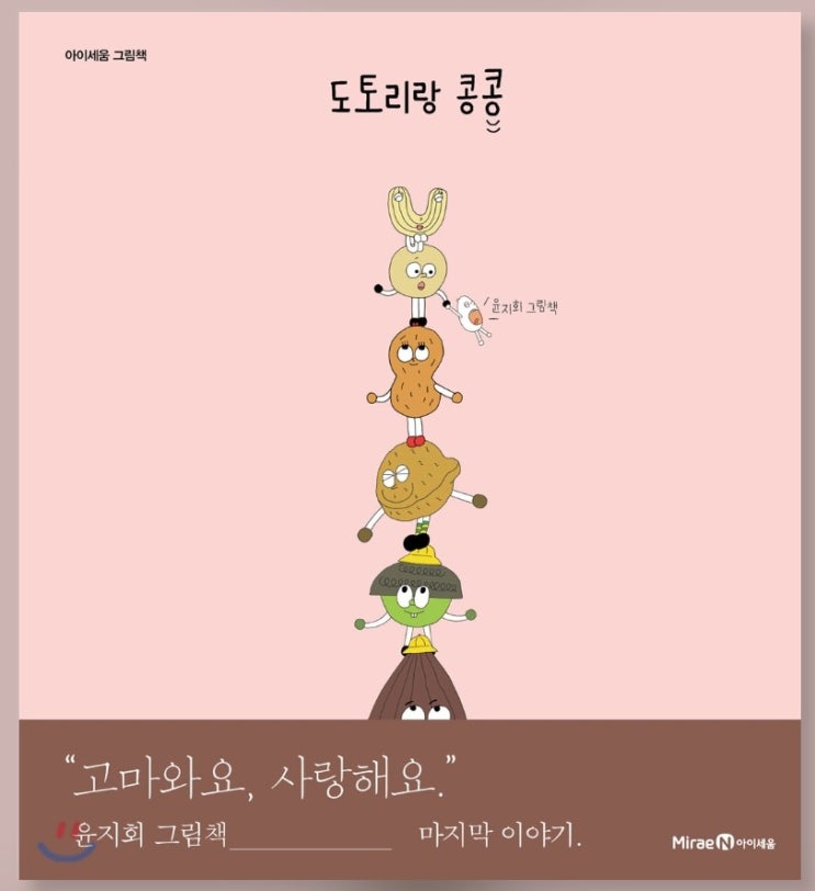 [도서] '도토리랑 콩콩' 윤지회 작가님 힘 내세요!!