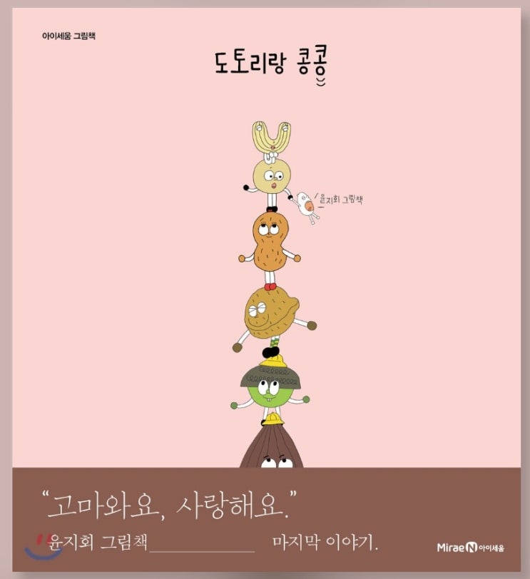  [도서] '도토리랑 콩콩' 윤지회 작가님 힘 내세요!!