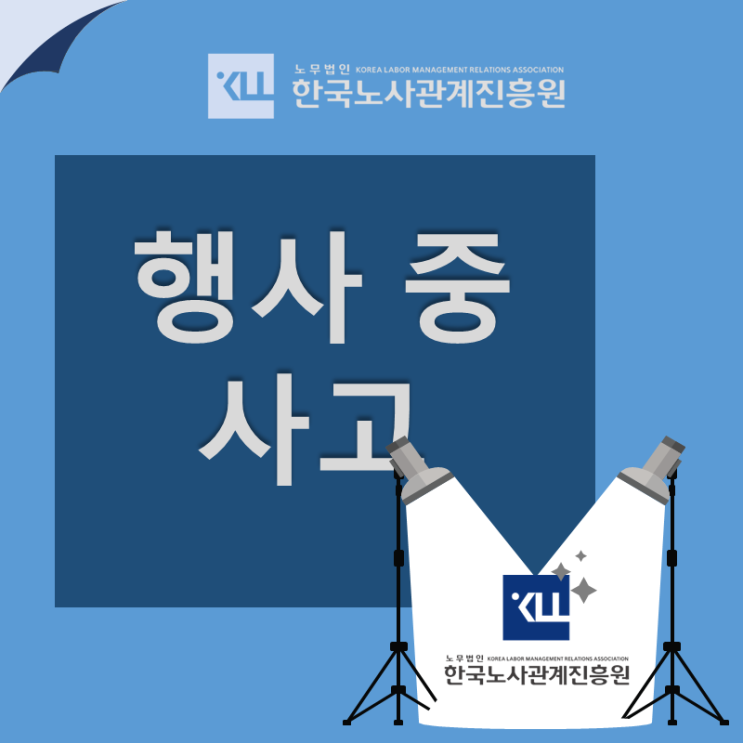  행사 중 사고 산재! 축구 동호회 사고 산재처리방법