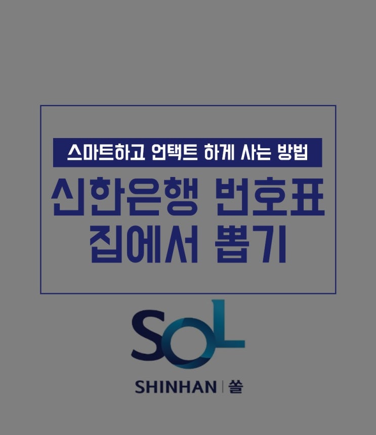  신한은행 번호표 집에서 뽑기 with 쏠어플 SOL