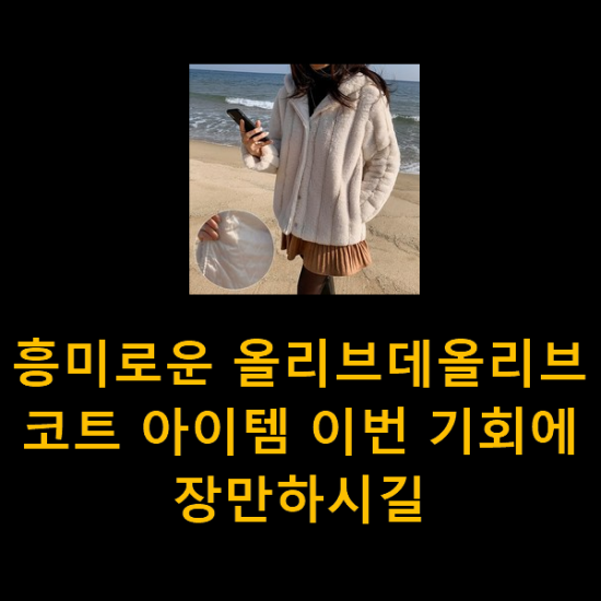 흥미로운 올리브데올리브코트 아이템 이번 기회에 장만하시길 흥미로운 올리브데올리브코트 아이템 이번 기회에 장만하시길