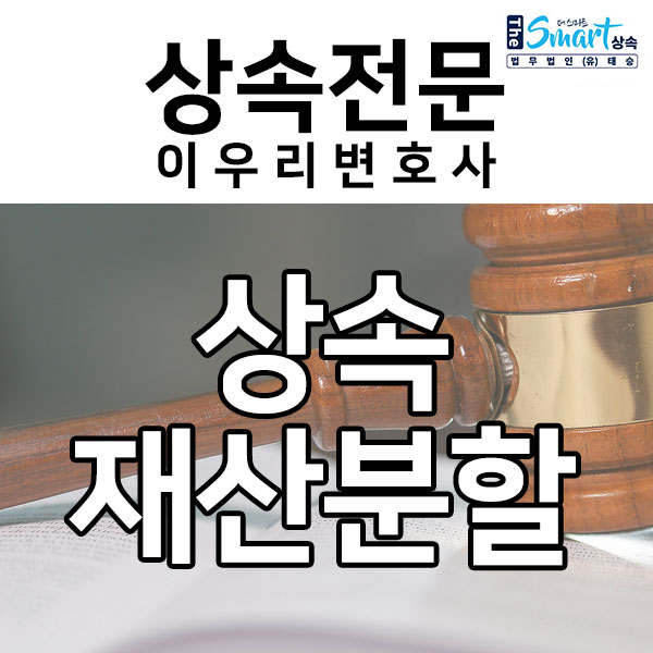 상속재산분할, 이런 경우 가능할까요?