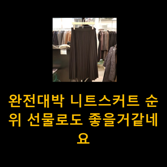 완전대박 니트스커트 순위 선물로도 좋을거같네요 완전대박 니트스커트 순위 선물로도 좋을거같네요