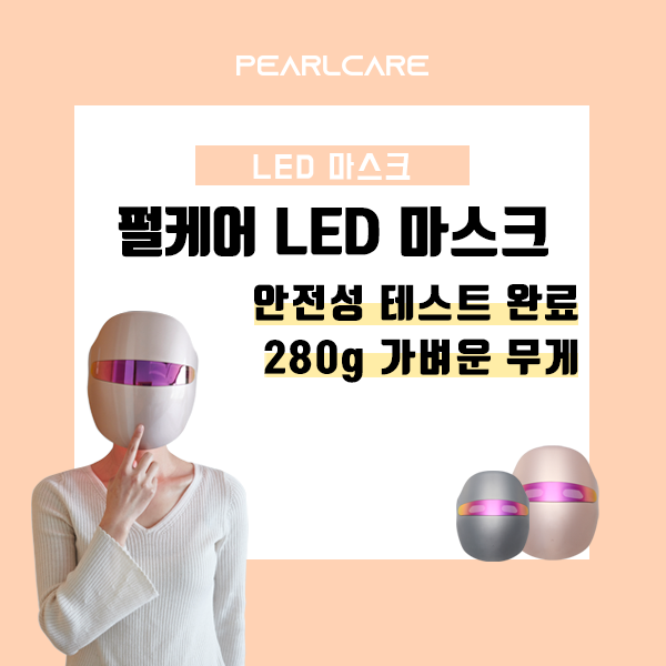  펄케어 LED 마스크 하루 9분이면 충분해!