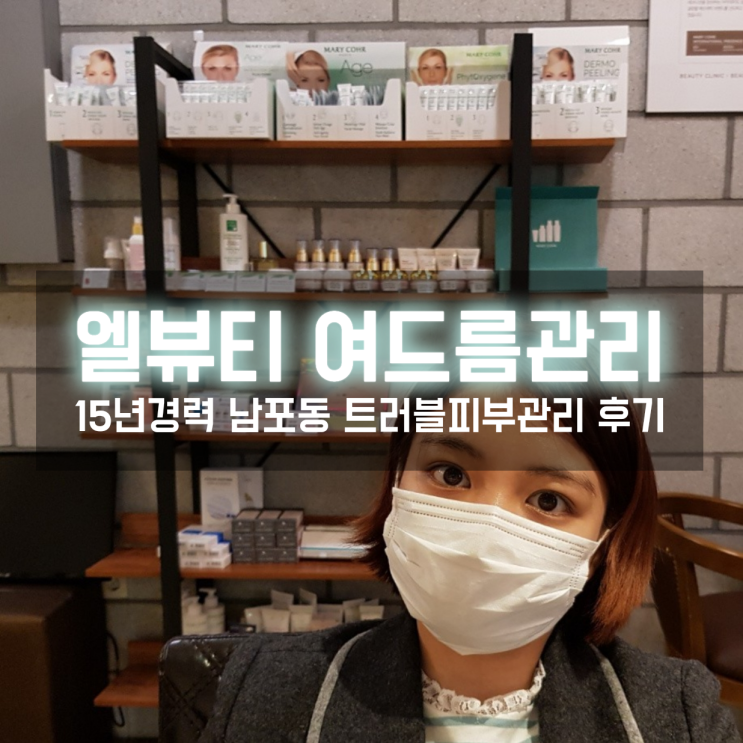 남포동 엘뷰티 단골의 색소침착 심해진 트러블피부 여드름 압출 찐후기 남포동 엘뷰티 단골의 색소침착 심해진 트러블피부 여드름 압출 찐후기