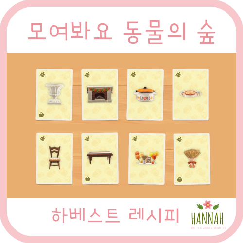 모동숲 추수감사절 하베스트 DIY 레시피 모동숲 추수감사절 하베스트 DIY 레시피