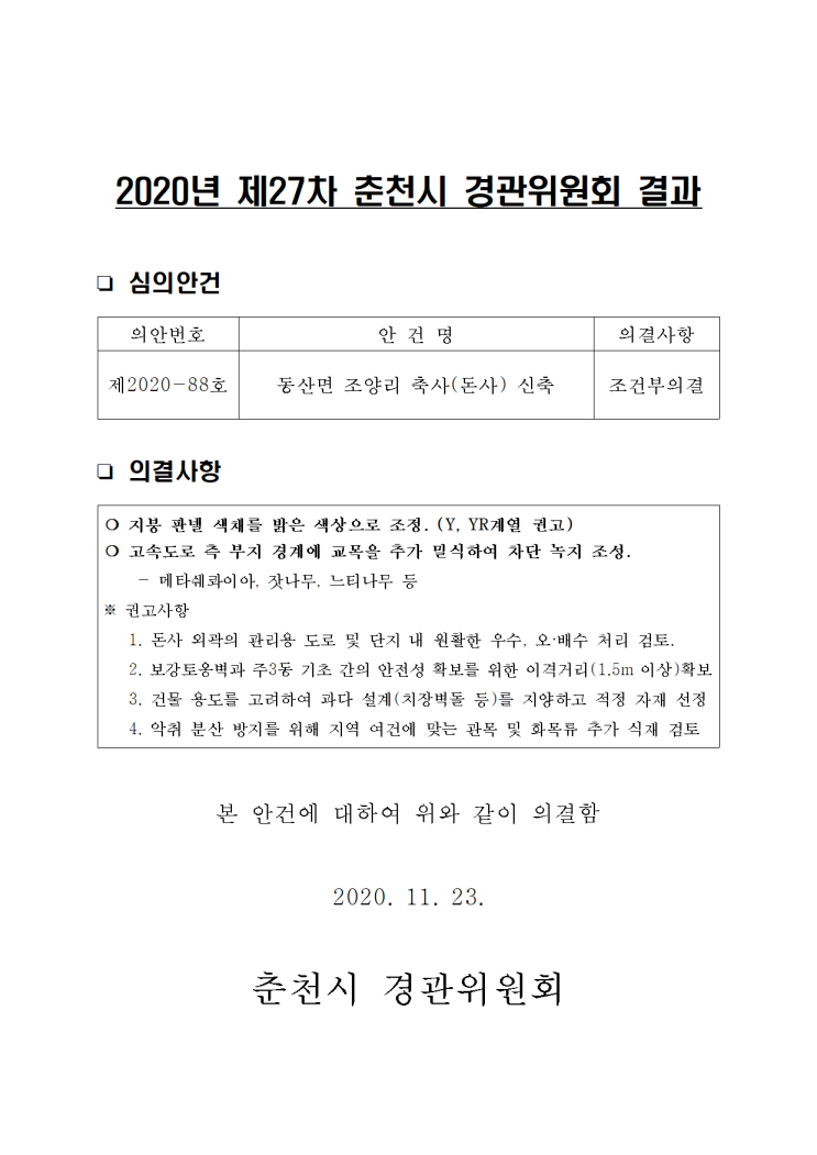 춘천시 경관위원회(서면) 위원 명단 및 결과/2020.11.23