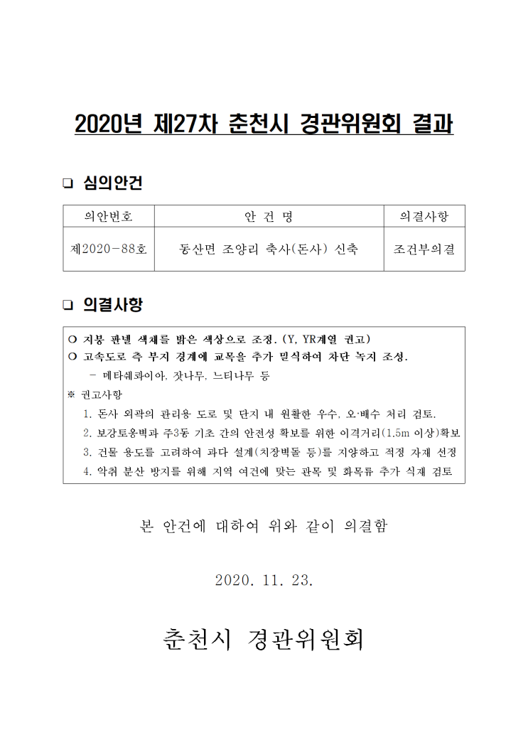  춘천시 경관위원회(서면) 위원 명단 및 결과/2020.11.23