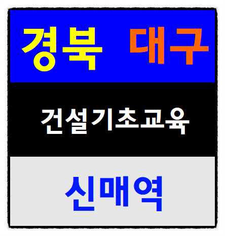  건설업기초안전보건교육 일정표 장소 받는곳