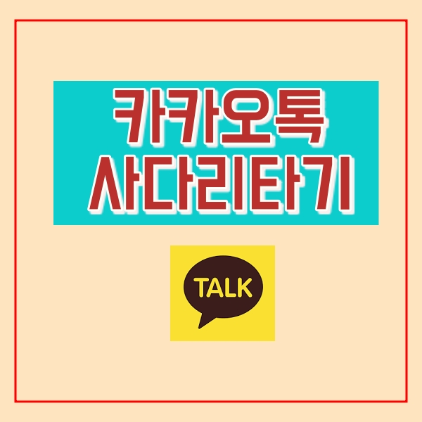  카카오톡 사다리타기, 완전 간단!
