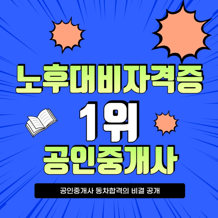  노후대비자격증은 공인중개사![남대문 신이문 보문동 외대앞 망우동 용마산 중화동 면목동 낙원동 안국동 이화동]공인중개사학원