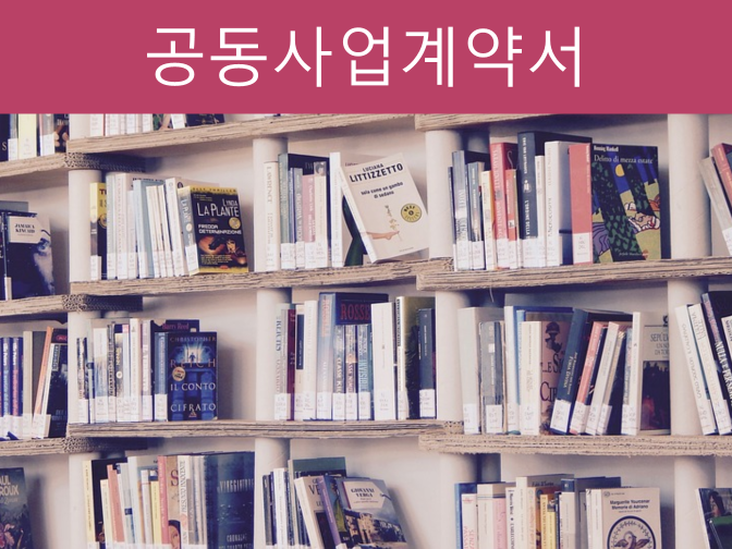  공동사업계약서 양식 및 작성 시 주의사항 5가지!!