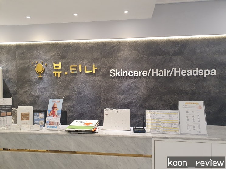  [인천 남동구] 뷰티나, 서창동 피부관리 헤스테틱 두피 케어까지